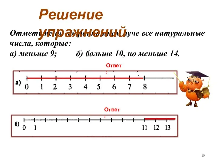 Ответ: Ответ: Отметьте на координатном луче все натуральные числа, которые: а)