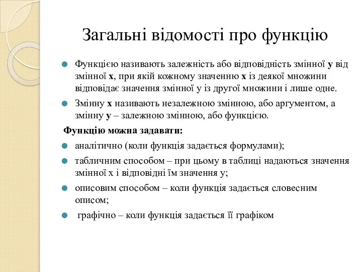 Загальні відомості про функцію Функцією називають залежність або відповідність змінної у