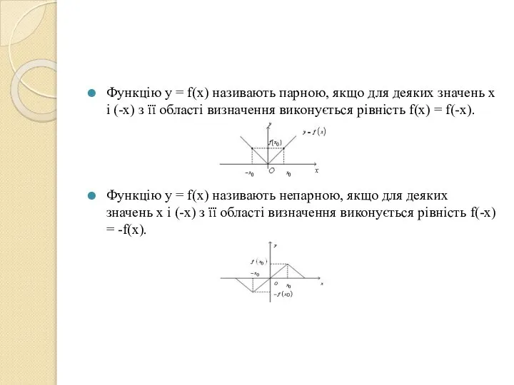 Функцію y = f(x) називають парною, якщо для деяких значень x