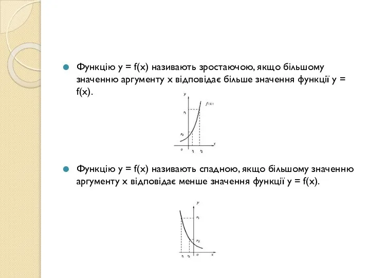 Функцію y = f(x) називають зростаючою, якщо більшому значенню аргументу x