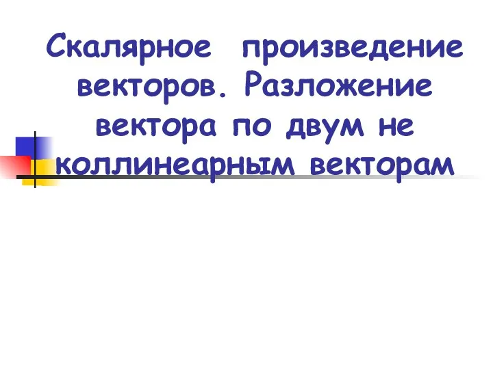 Скалярное произведение векторов. Разложение вектора по двум не коллинеарным векторам