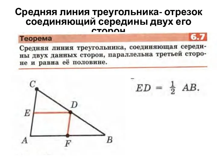 Средняя линия треугольника- отрезок соединяющий середины двух его сторон