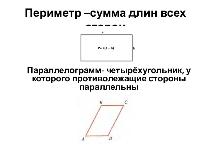 Периметр –сумма длин всех сторон Параллелограмм- четырёхугольник, у которого противолежащие стороны параллельны