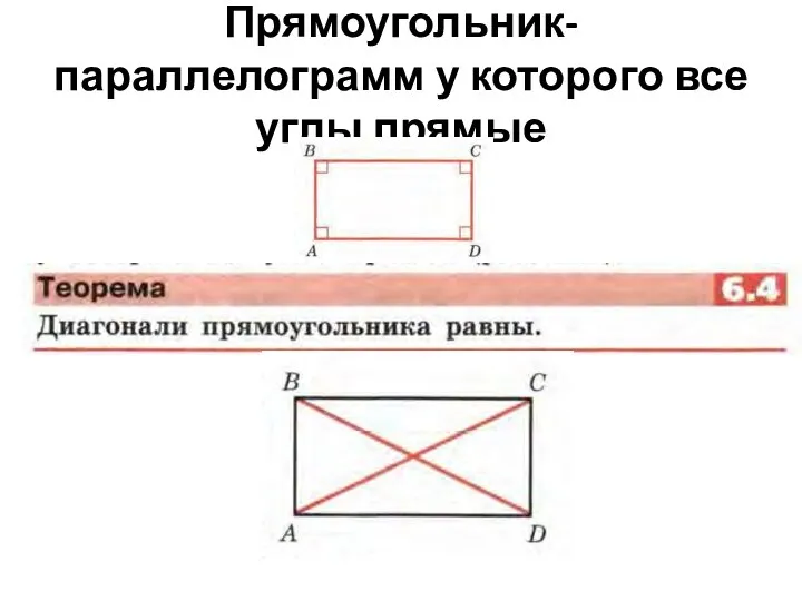 Прямоугольник- параллелограмм у которого все углы прямые