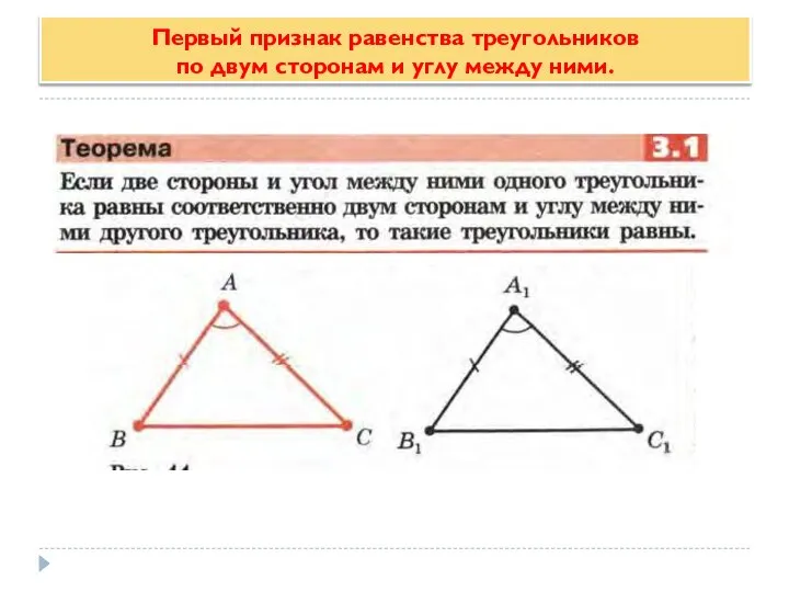 Первый признак равенства треугольников по двум сторонам и углу между ними.