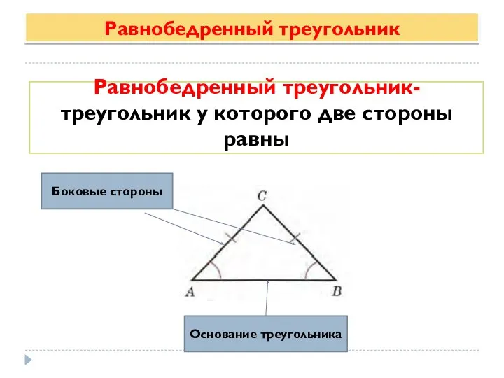 Равнобедренный треугольник Равнобедренный треугольник- треугольник у которого две стороны равны Боковые стороны Основание треугольника