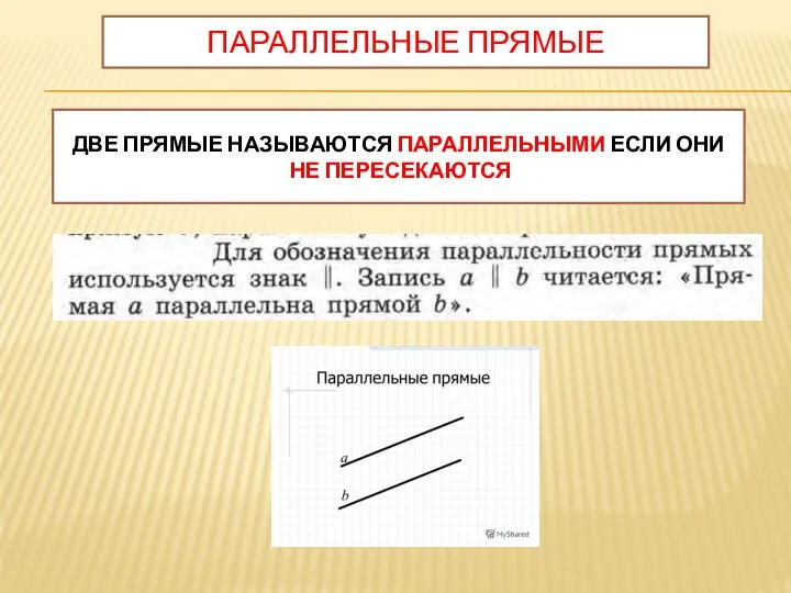 ПАРАЛЛЕЛЬНЫЕ ПРЯМЫЕ ДВЕ ПРЯМЫЕ НАЗЫВАЮТСЯ ПАРАЛЛЕЛЬНЫМИ ЕСЛИ ОНИ НЕ ПЕРЕСЕКАЮТСЯ