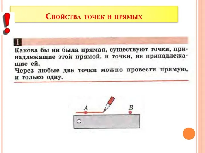 Свойства точек и прямых