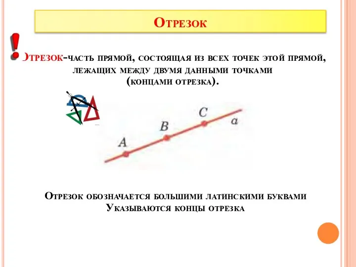 Отрезок Отрезок-часть прямой, состоящая из всех точек этой прямой, лежащих между