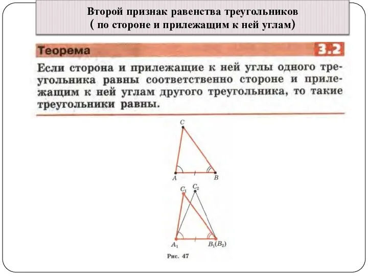 Второй признак равенства треугольников ( по стороне и прилежащим к ней углам)