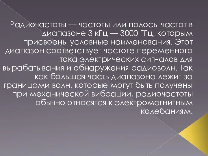 Радиочастоты — частоты или полосы частот в диапазоне 3 кГц —