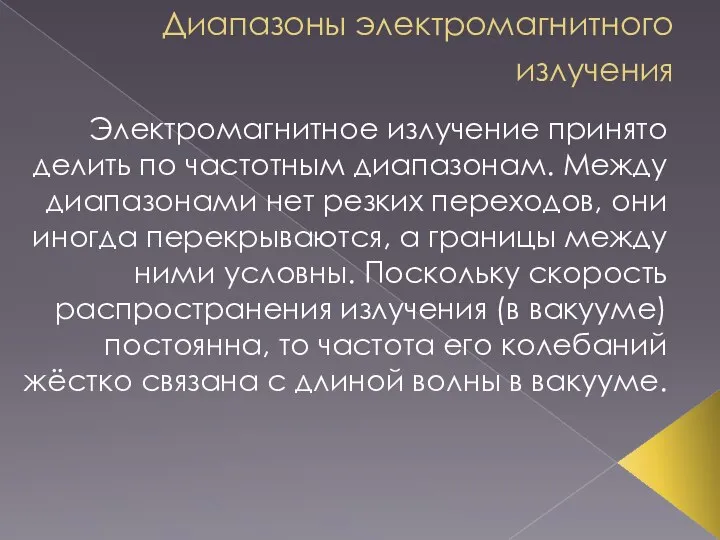 Диапазоны электромагнитного излучения Электромагнитное излучение принято делить по частотным диапазонам. Между