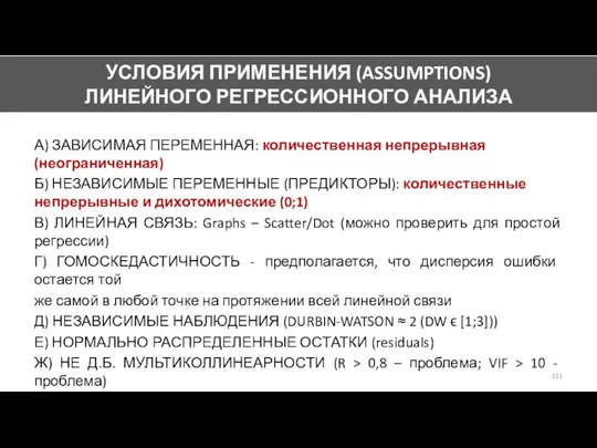 А) ЗАВИСИМАЯ ПЕРЕМЕННАЯ: количественная непрерывная (неограниченная) Б) НЕЗАВИСИМЫЕ ПЕРЕМЕННЫЕ (ПРЕДИКТОРЫ): количественные