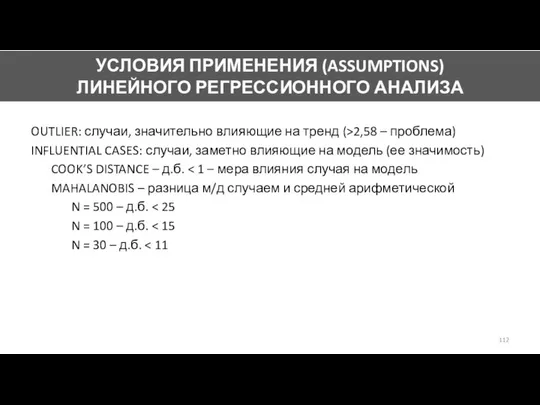 OUTLIER: случаи, значительно влияющие на тренд (>2,58 – проблема) INFLUENTIAL CASES: