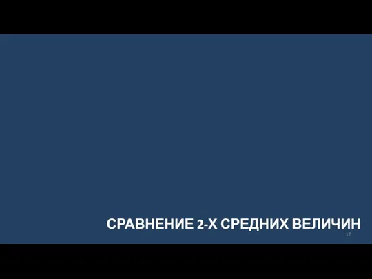 СРАВНЕНИЕ 2-Х СРЕДНИХ ВЕЛИЧИН