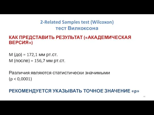 2-Related Samples test (Wilcoxon) тест Вилкоксона КАК ПРЕДСТАВИТЬ РЕЗУЛЬТАТ («АКАДЕМИЧЕСКАЯ ВЕРСИЯ»)