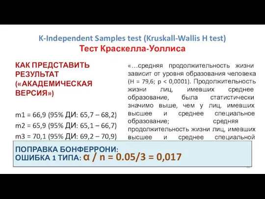 K-Independent Samples test (Kruskall-Wallis H test) Тест Краскелла-Уоллиса КАК ПРЕДСТАВИТЬ РЕЗУЛЬТАТ