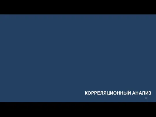 КОРРЕЛЯЦИОННЫЙ АНАЛИЗ