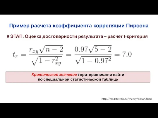 Пример расчета коэффициента корреляции Пирсона 9 ЭТАП. Оценка достоверности результата –