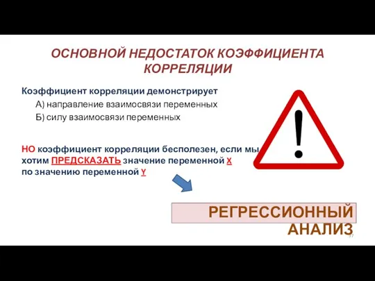 ОСНОВНОЙ НЕДОСТАТОК КОЭФФИЦИЕНТА КОРРЕЛЯЦИИ Коэффициент корреляции демонстрирует А) направление взаимосвязи переменных