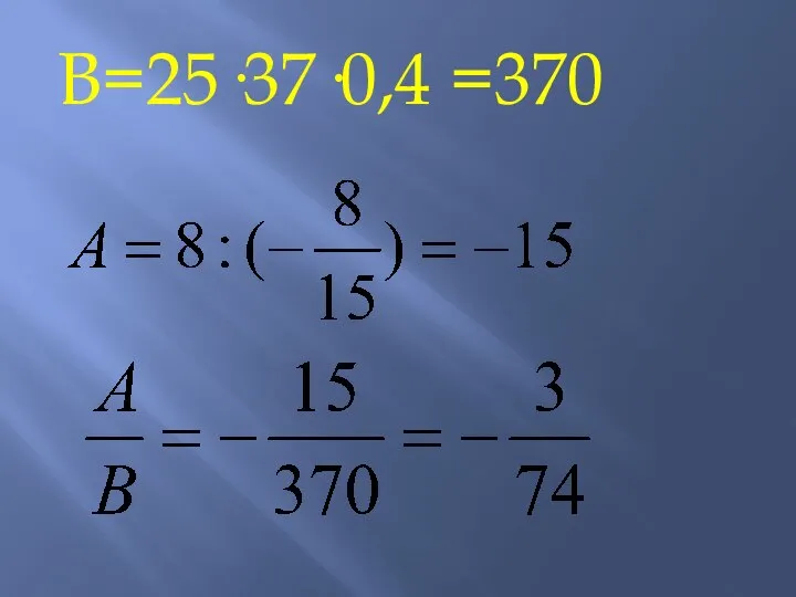 В=25·37·0,4 =370