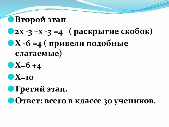 Второй этап 2х -3 –х -3 =4 ( раскрытие скобок) Х