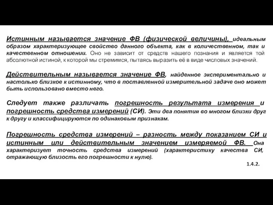 Истинным называется значение ФВ (физической величины), идеальным образом характеризующее свойство данного