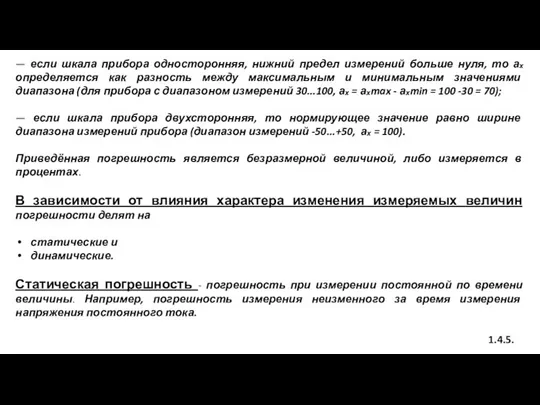 — если шкала прибора односторонняя, нижний предел измерений больше нуля, то