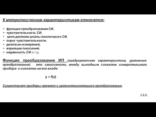 К метрологическим характеристикам относятся: функции преобразования СИ, чувствительность СИ, цена деления