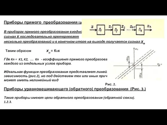 Приборы прямого преобразования (рис.1) В приборах прямого преобразования входной сигнал х