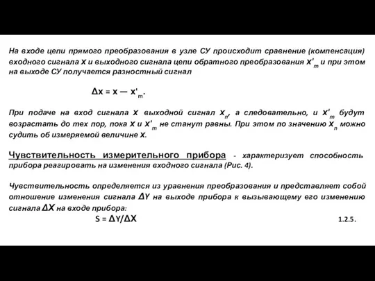 На входе цепи прямого преобразования в узле СУ происходит сравнение (компенсация)