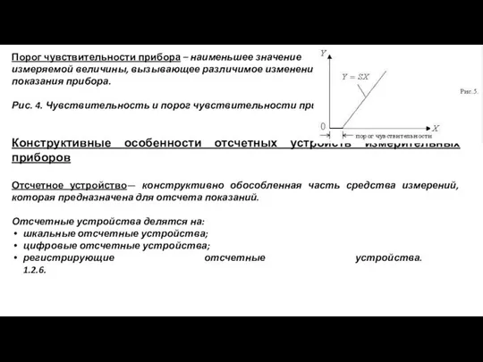 Порог чувствительности прибора – наименьшее значение измеряемой величины, вызывающее различимое изменение