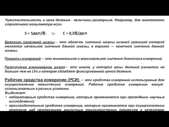 Чувствительность и цена деления - величины размерные. Например, для аналогового стрелочного