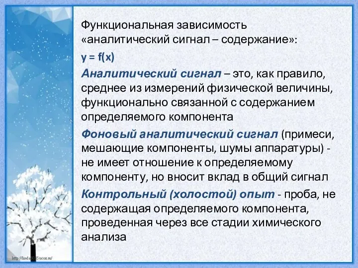 Функциональная зависимость «аналитический сигнал – содержание»: y = f(x) Аналитический сигнал