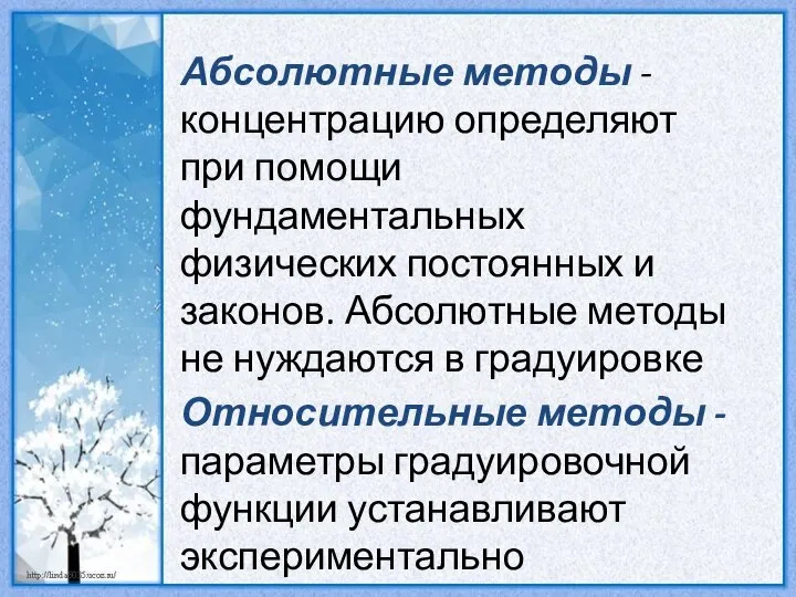 Абсолютные методы - концентрацию определяют при помощи фундаментальных физических постоянных и