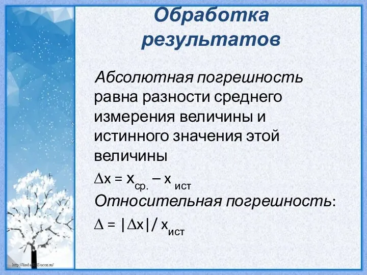 Обработка результатов Абсолютная погрешность равна разности среднего измерения величины и истинного