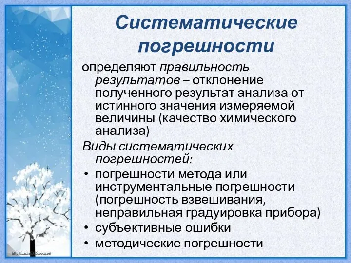 Систематические погрешности определяют правильность результатов – отклонение полученного результат анализа от