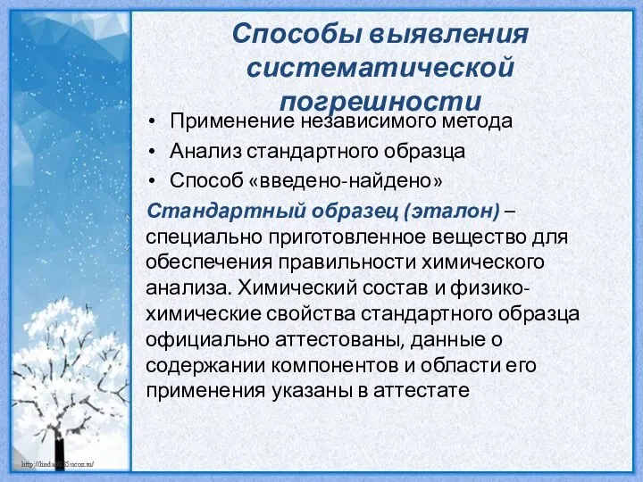 Способы выявления систематической погрешности Применение независимого метода Анализ стандартного образца Способ