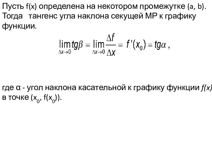 Пусть f(x) определена на некотором промежутке (a, b). Тогда тангенс угла