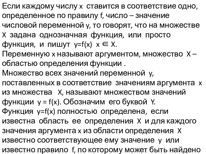 Если каждому числу x ставится в соответствие одно, определенное по правилу