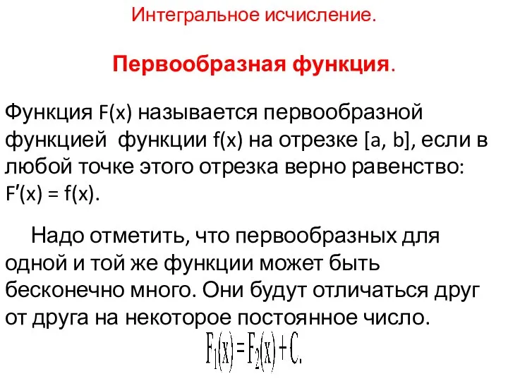 Интегральное исчисление. Первообразная функция. Функция F(x) называется первообразной функцией функции f(x)