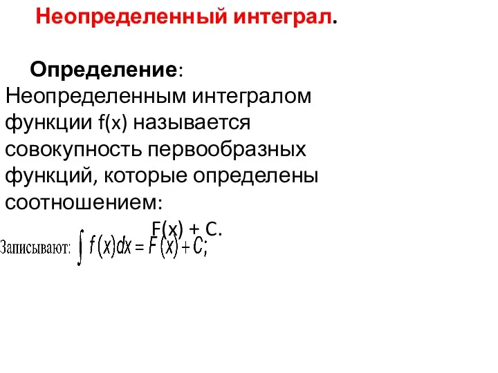 Неопределенный интеграл. Определение: Неопределенным интегралом функции f(x) называется совокупность первообразных функций,