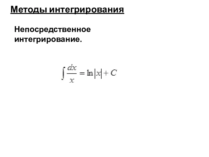 Методы интегрирования Непосредственное интегрирование.