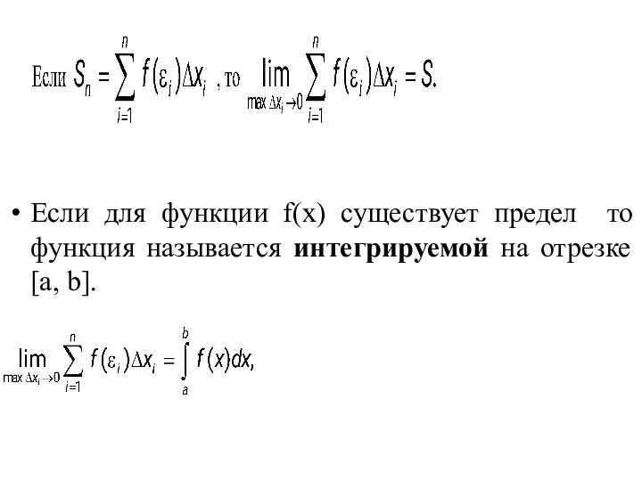 Если для функции f(x) существует предел то функция называется интегрируемой на отрезке [a, b].