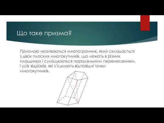 Що таке призма? Призмою називаються многогранник, який складається з двох плоских