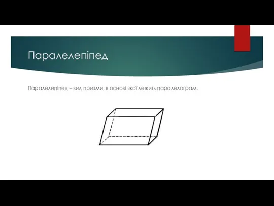 Паралелепіпед Паралелепіпед – вид призми, в основі якої лежить паралелограм.