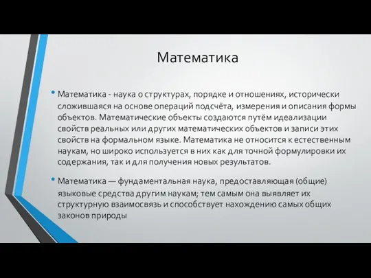 Математика Математика - наука о структурах, порядке и отношениях, исторически сложившаяся