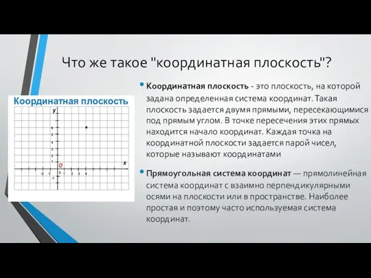 Что же такое "координатная плоскость"? Координатная плоскость - это плоскость, на