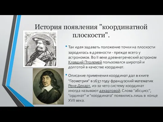 История появления "координатной плоскости". Так идея задавать положение точки на плоскости