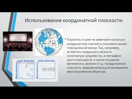 Использование координатной плоскости. Порой мы и сами не замечаем насколько координатная